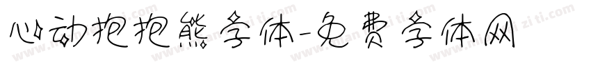 心动抱抱熊字体字体转换
