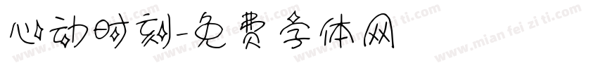 心动时刻字体转换