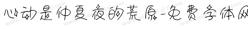 心动是仲夏夜的荒原字体转换