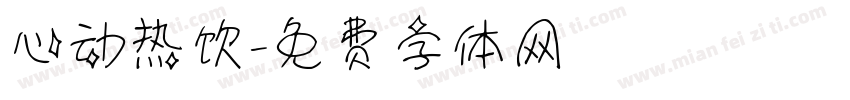 心动热饮字体转换