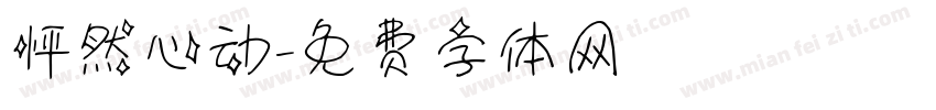 怦然心动字体转换