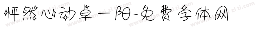 怦然心动卓一阳字体转换