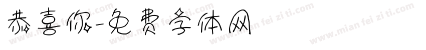 恭喜你字体转换