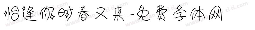 恰逢你时春又来字体转换