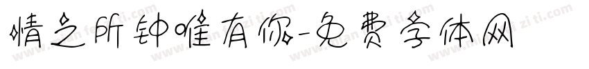 情之所钟唯有你字体转换