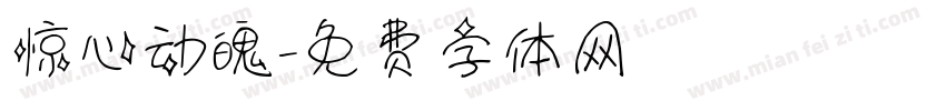 惊心动魄字体转换