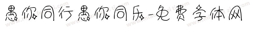 愚你同行愚你同乐字体转换