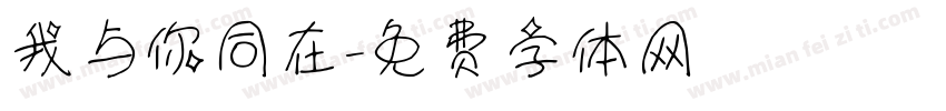 我与你同在字体转换