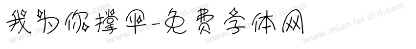我为你撑伞字体转换