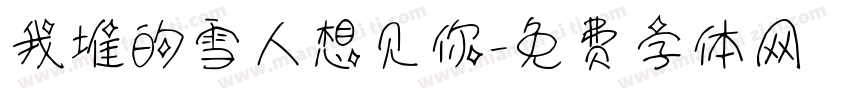 我堆的雪人想见你字体转换
