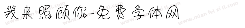 我来照顾你字体转换