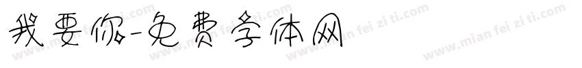 我要你字体转换