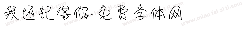 我还记得你字体转换