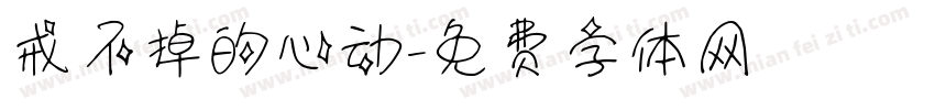 戒不掉的心动字体转换