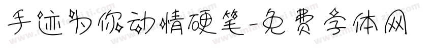 手迹为你动情硬笔字体转换
