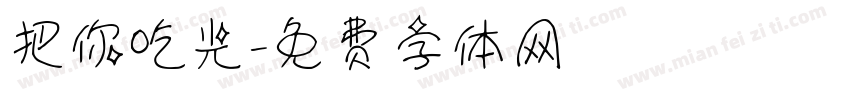 把你吃光字体转换