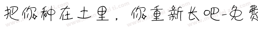 把你种在土里，你重新长吧字体转换