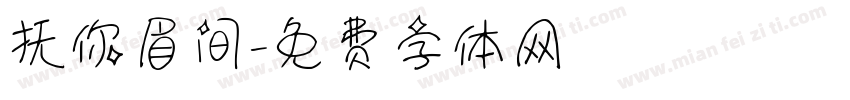 抚你眉间字体转换