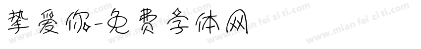 挚爱你字体转换