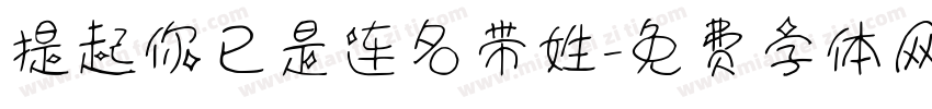 提起你已是连名带姓字体转换