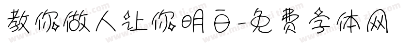 教你做人让你明白字体转换