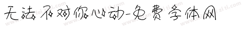 无法不对你心动字体转换 无法不对你心动字体转换