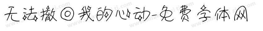 无法撤回我的心动字体转换