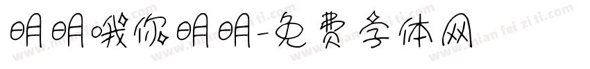 明明哦你明明字体转换