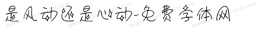 是风动还是心动字体转换