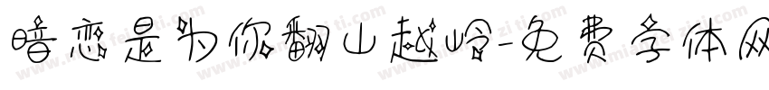 暗恋是为你翻山越岭字体转换