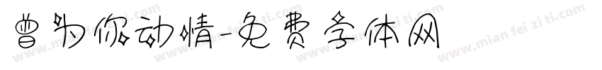 曾为你动情字体转换