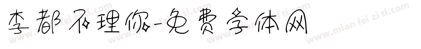 李都不理你字体转换