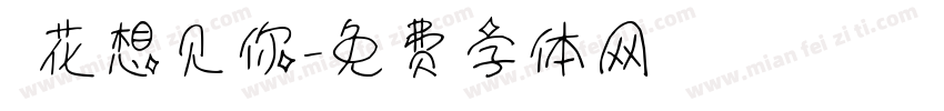 桜花想见你字体转换
