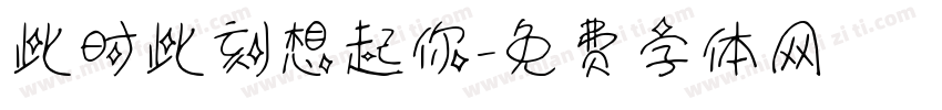 此时此刻想起你字体转换