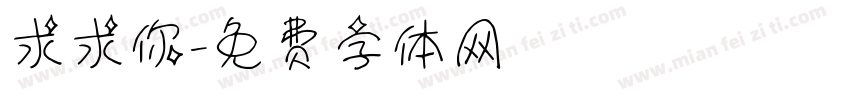 求求你字体转换