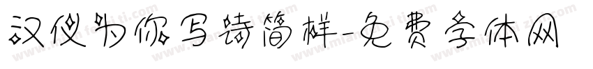 汉仪为你写诗简样字体转换