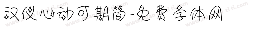 汉仪心动可期简字体转换