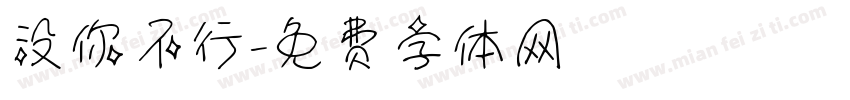 没你不行字体转换