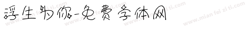 浮生为你字体转换