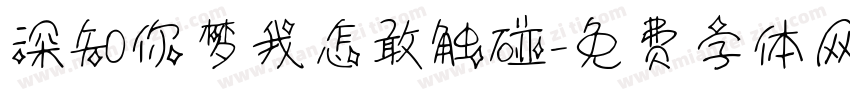 深知你梦我怎敢触碰字体转换