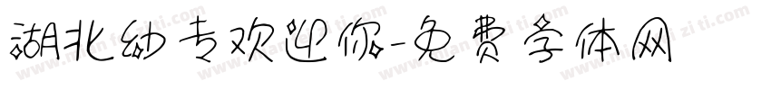 湖北幼专欢迎你字体转换