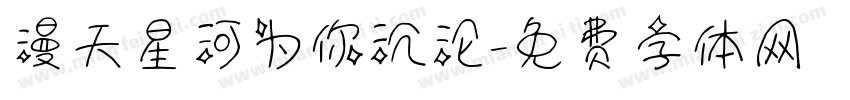 漫天星河为你沉沦字体转换