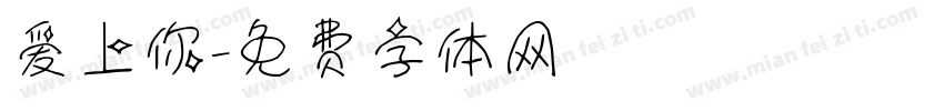 爱上你字体转换