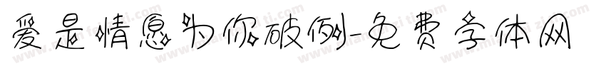 爱是情愿为你破例字体转换