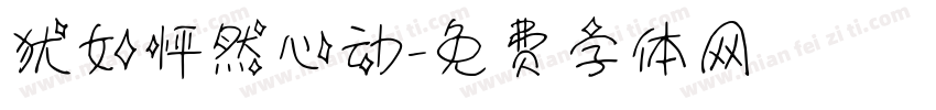 犹如怦然心动字体转换