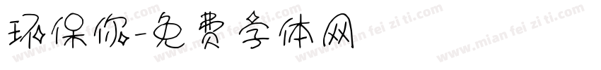 环保你字体转换