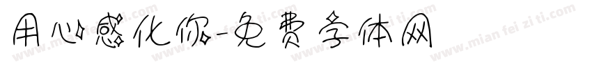用心感化你字体转换