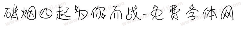 硝烟四起为你而战字体转换