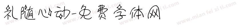 礼随心动字体转换