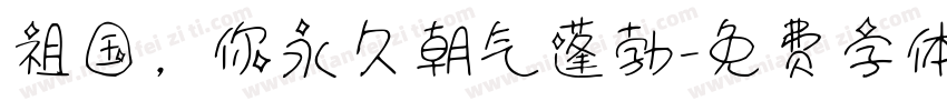祖国，你永久朝气蓬勃字体转换